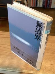 無境界 : 自己成長のセラピー論