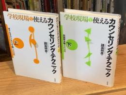 学校現場で使えるカウンセリング・テクニック　上下巻　全2冊揃（上 ：育てるカウンセリング編・11の法則、下：問題解決編・10の法則）
