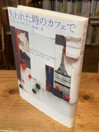 失われた時のカフェで