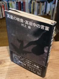 真昼の映像・真夜中の言葉