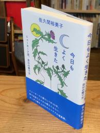 今日もよく生きた
