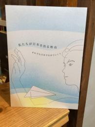 私たちが日本を出る理由　それでも日本で生きていく？