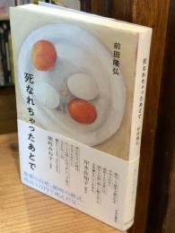 死なれちゃったあとで