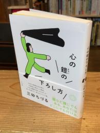 心の鎧の下ろし方