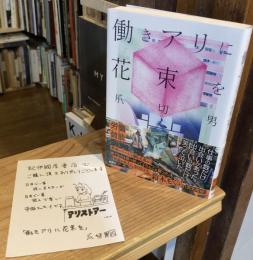 働きアリに花束を
