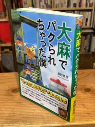 大麻でパクられちゃった僕