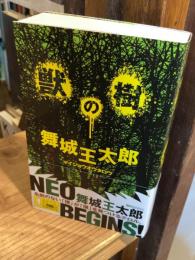 獣の樹