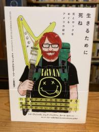 生きるために死ね 死とロックをめぐるアメリカ紀行 (ele-king books)