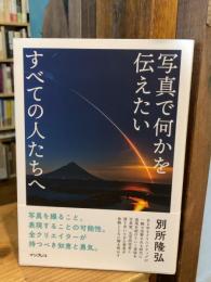 写真で何かを伝えたいすべての人たちへ