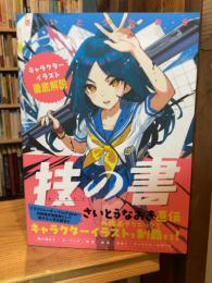 技の書　キャラクターイラスト徹底解説