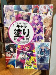  デジタルイラストのキャラ塗り最強事典