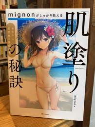 mignonがしっかり教える「肌塗り」の秘訣　おなかに見惚れる作画流儀