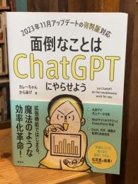 面倒なことはChatGPTにやらせよう