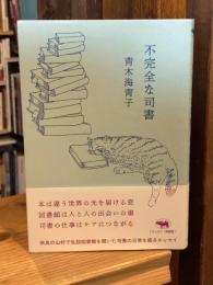 不完全な司書
