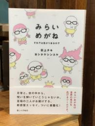 みらいめがね それでは息がつまるので
