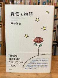 責任と物語