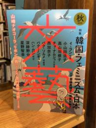 文藝　2019年秋季号　特集：韓国・フェミニズム・日本