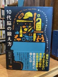 10代脳の鍛え方: 悪いリスクから守り、伸びるチャレンジの場をつくる