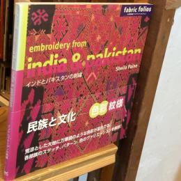 インドとパキスタンの刺繍