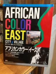 AFRICAN COLOR EAST (AFRICAN GRAPHICS 1) 東アフリカ 高地・サバンナの生活と色