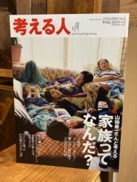 考える人　2015年冬号　No.51・山極寿一さんと考える家族ってなんだ？