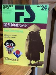 FUKUOKA STYLE＜フクオカ・スタイル＞ vol.24 特集：山頭火がゆく　第二特集「九州の凧と独楽」