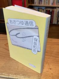 あさつゆ通信 (中公文庫 ほ 12-16)