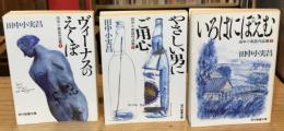 現代教養文庫　田中小実昌作品集　全3冊揃　1.ヴィーナスのえくぼ　2.やさしい男にご用心　3.いろはにぽえむ〈現代教養文庫〉