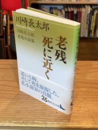 老残/死に近く : 川崎長太郎老境小説集