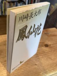 鳳仙花