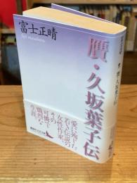 贋・久坂葉子伝