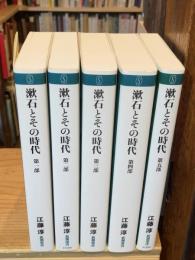 漱石とその時代　全5巻揃　（新潮選書）