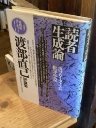 読者生成論 : 汎フロイディスム批評序説