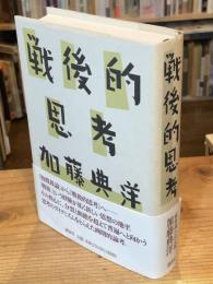 戦後的思考