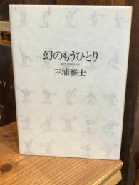 幻のもうひとり : 現代芸術ノート