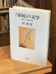 「帝国」の文学 : 戦争と「大逆」の間