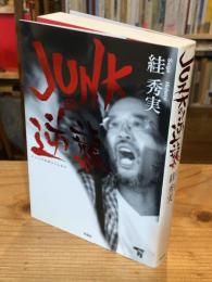 JUNKの逆襲