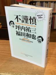 【署名入】不謹慎 : 酒気帯び時評50選 : THE HOTTEST TABLE TALK SERIES:2010-2012