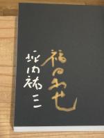 【署名入】不謹慎 : 酒気帯び時評50選 : THE HOTTEST TABLE TALK SERIES:2010-2012