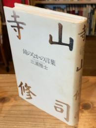 寺山修司 : 鏡のなかの言葉