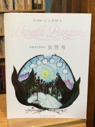 早稲田文学増刊　女性号