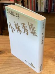小林秀雄
