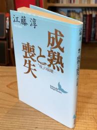 成熟と喪失 : "母"の崩壊