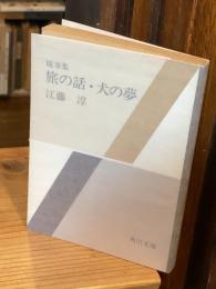 旅の話・犬の夢 : 随筆集