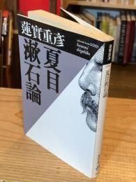 夏目漱石論