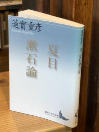 夏目漱石論