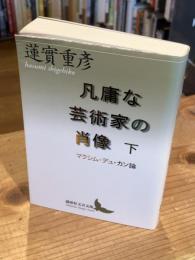 凡庸な芸術家の肖像　下巻（1冊のみ）