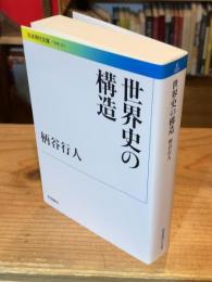 世界史の構造