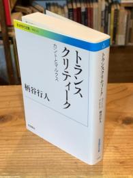 トランスクリティーク
