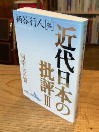 近代日本の批評
